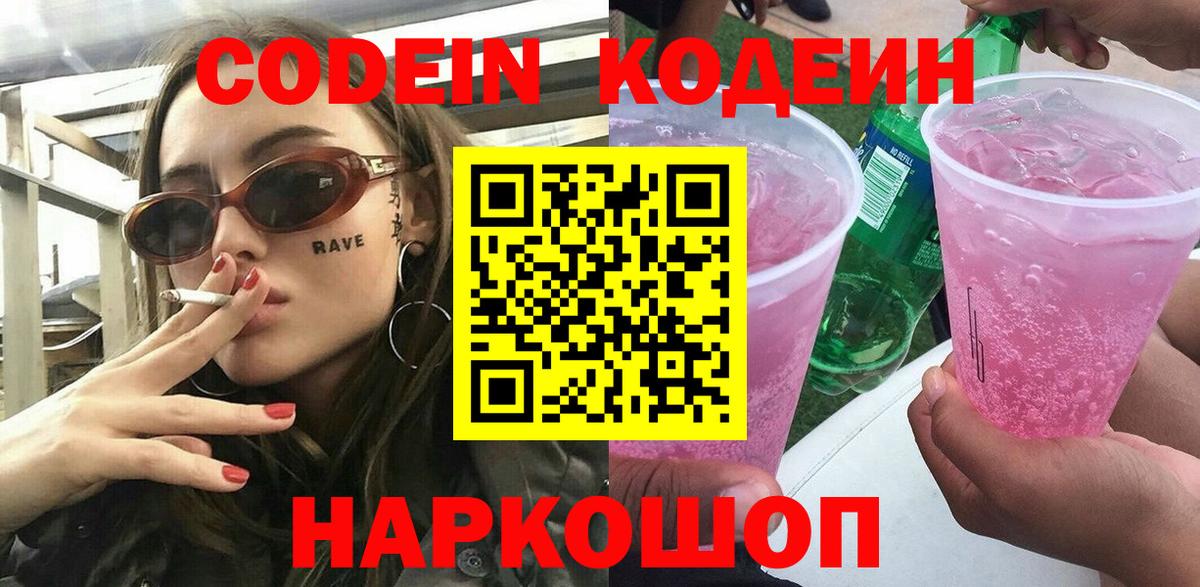 Кодеиновый сироп Lean Purple Drank Ленинск-Кузнецкий