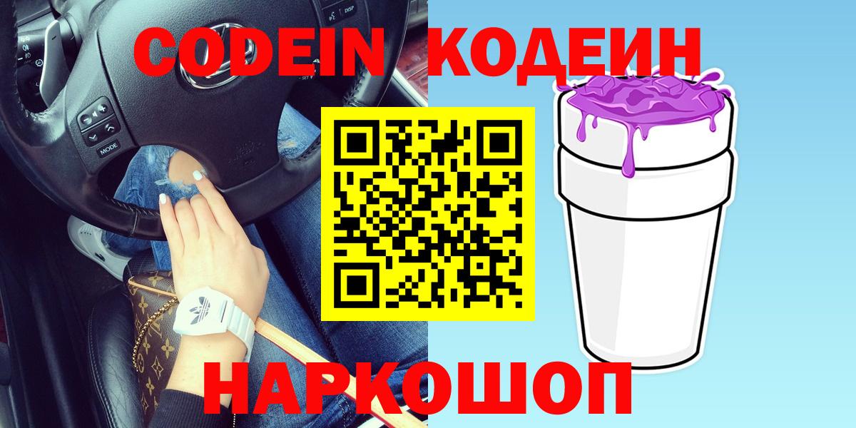 Кодеин напиток Lean (лин)  Вход с VPN  Ленинск-Кузнецкий  Кодеин Purple Drank 